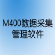 ZRN-M400數據采集管理軟件